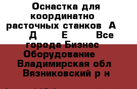 Оснастка для координатно - расточных станков 2А 450, 2Д 450, 2Е 450.	 - Все города Бизнес » Оборудование   . Владимирская обл.,Вязниковский р-н